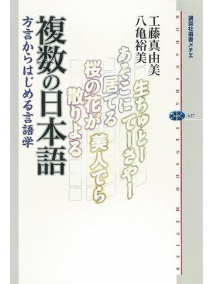 cover image of 複数の日本語 方言からはじめる言語学